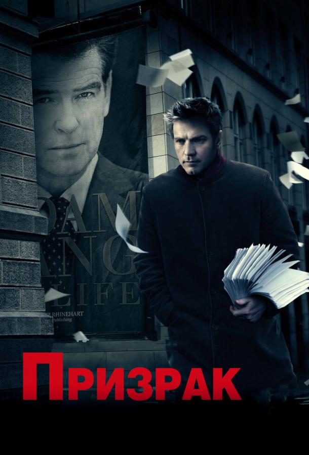 Фильм Призрак (2009) – смотрите онлайн в хорошем качестве