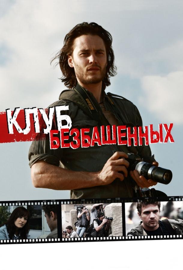 Клуб безбашенных 2009 Смотреть Онлайн Бесплатно в Хорошем Качестве