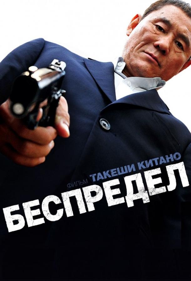 Беспредел 2010 Смотреть Онлайн Бесплатно в Хорошем Качестве